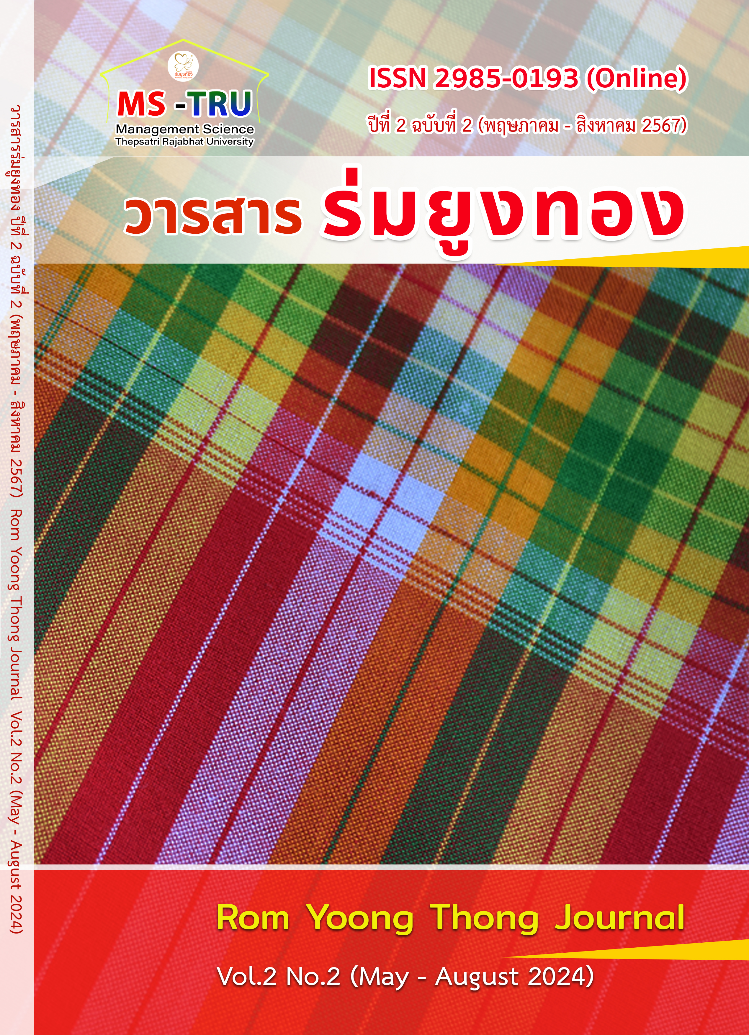 					ดู ปีที่ 2 ฉบับที่ 2 (2024): พฤษภาคม-สิงหาคม
				