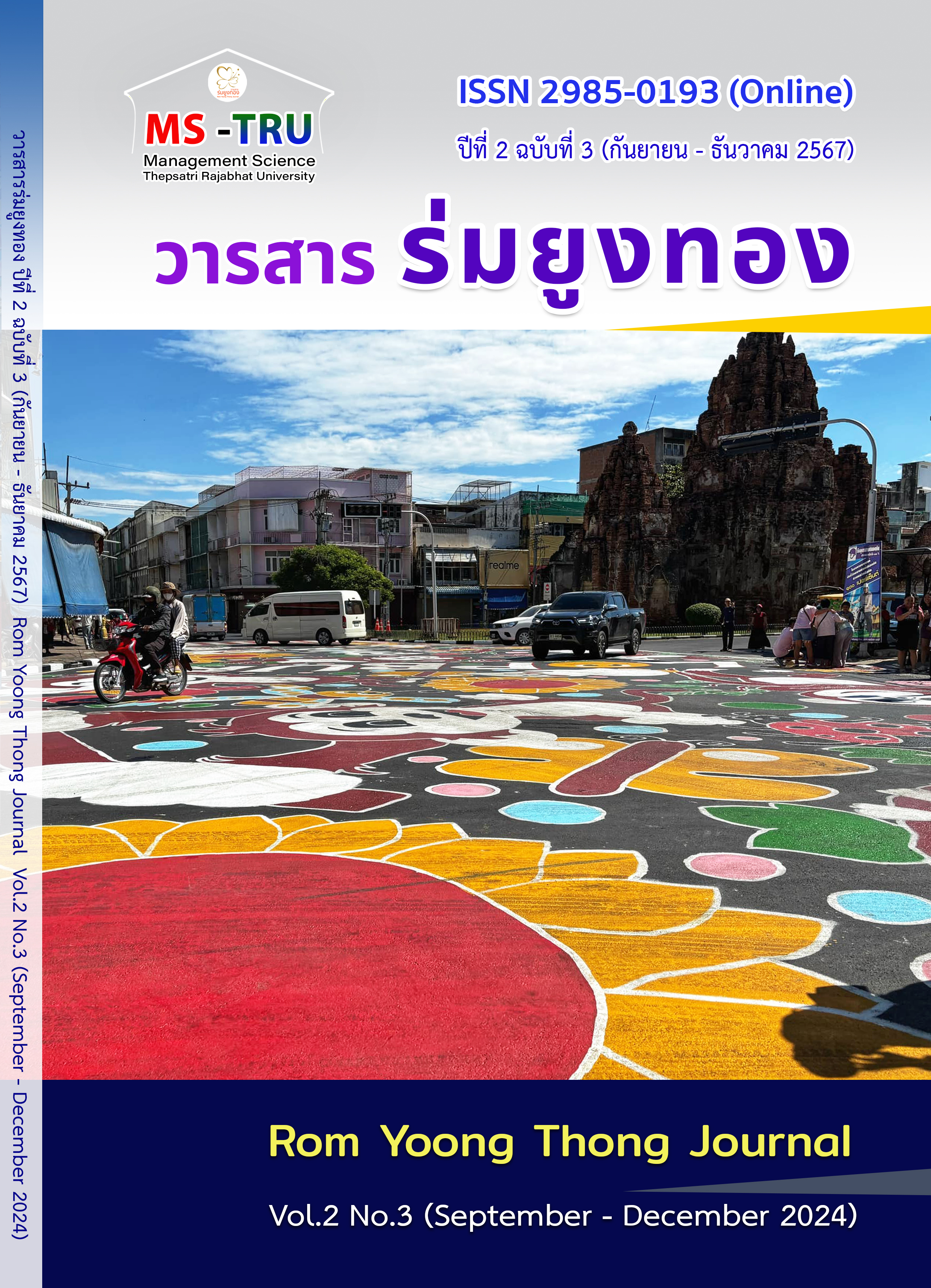 					ดู ปีที่ 2 ฉบับที่ 3 (2024): กันยายน – ธันวาคม 
				