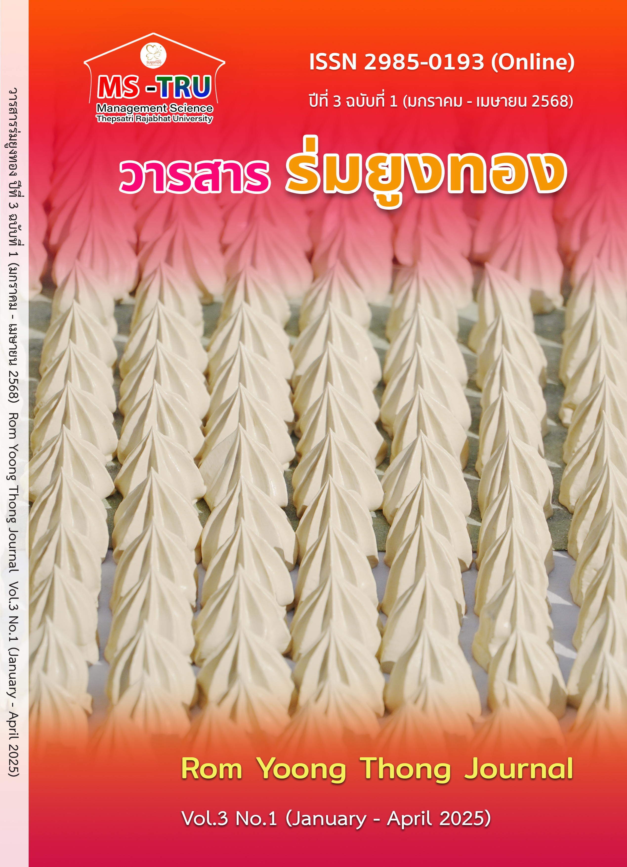 					ดู ปีที่ 3 ฉบับที่ 1 (2025): มกราคม-เมษายน
				
