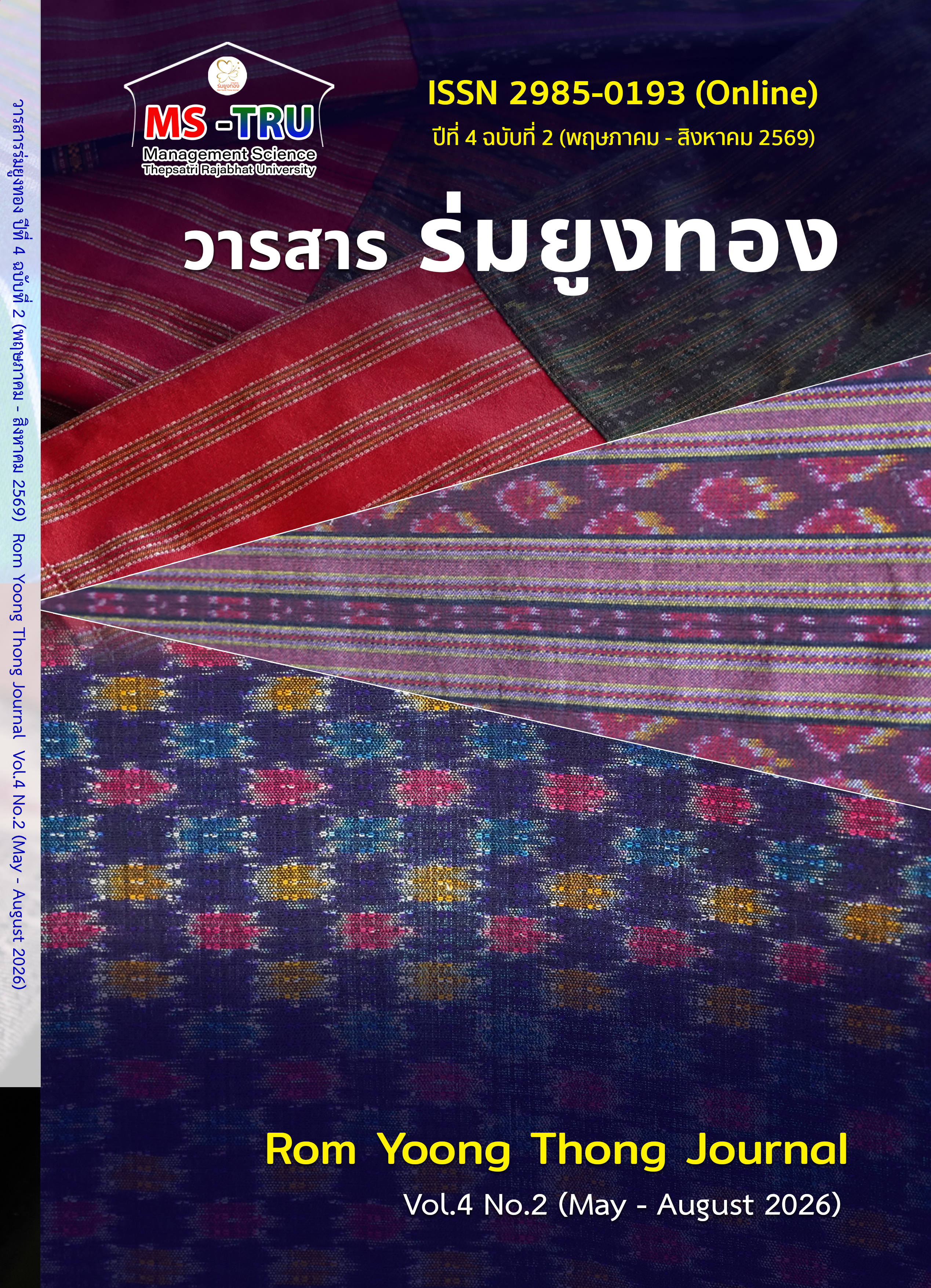 					ดู ปีที่ 4 ฉบับที่ 2 (2026): พฤษภาคม-สิงหาคม
				