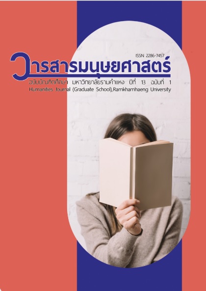 					ดู ปีที่ 13 ฉบับที่ 1 (2024): วารสารมนุษยศาสตร์ ฉบับบัณฑิตศึกษา มหาวิทยาลัยรามคำแหง
				