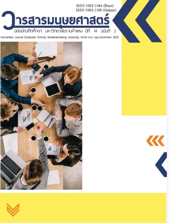 					View Humanities Journal (Graduate School), Ramkhamhaeng University, Vol. 14 No. 2 July - December 2025
				