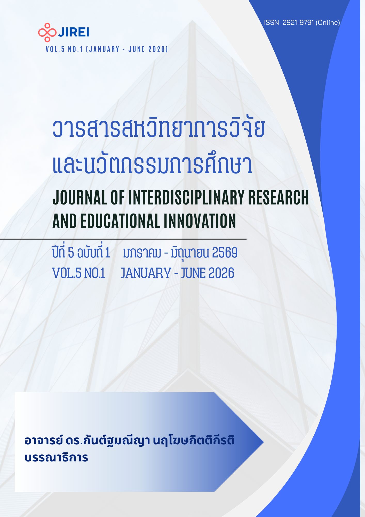 					ดู ปีที่ 5 ฉบับที่ 1 (2026): มกราคม - มิถุนายน 2569
				