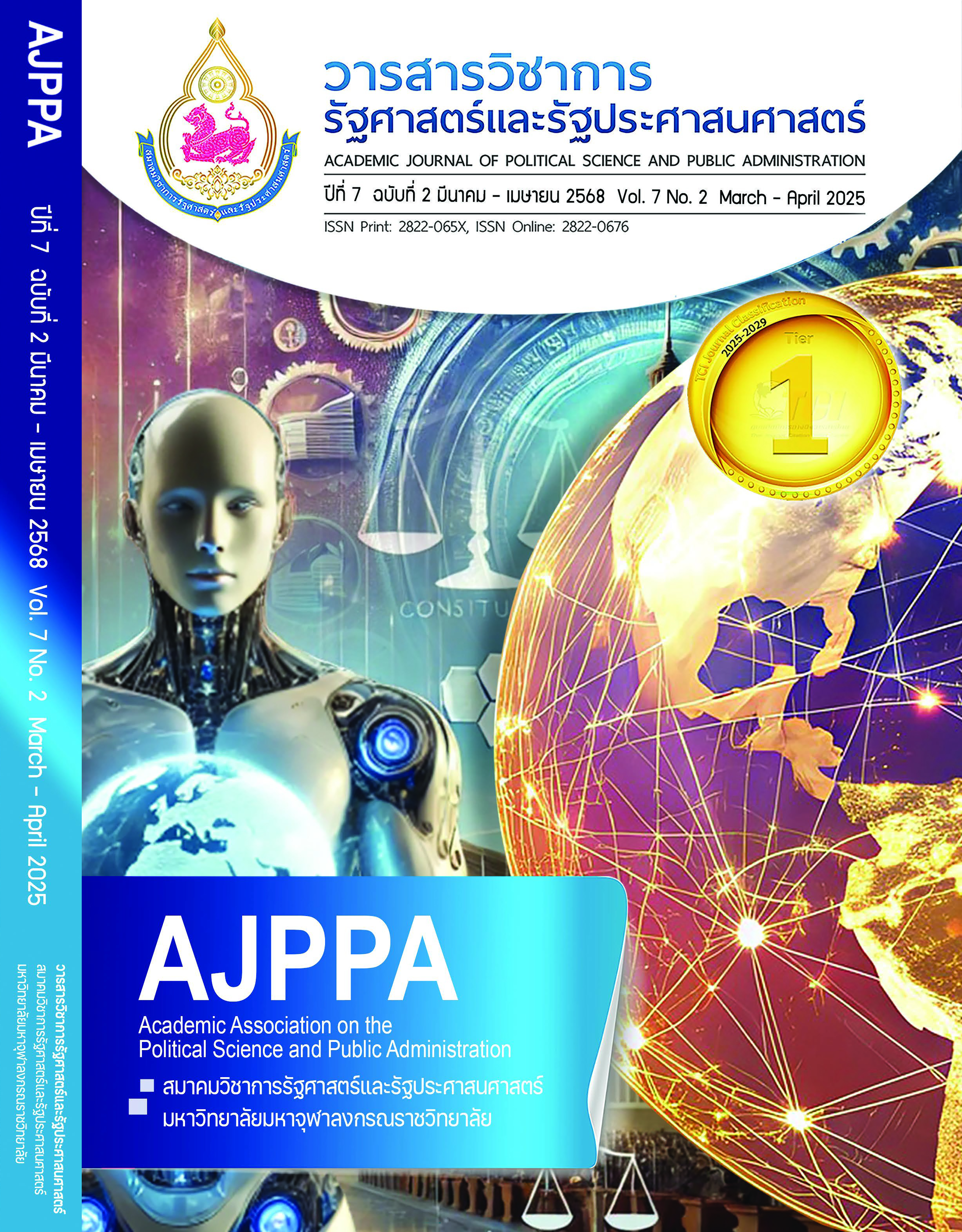 					ดู ปีที่ 7 ฉบับที่ 2 (2568): ปีที่ 7 ฉบับที่ 2 มีนาคม-เมษายน 2568
				