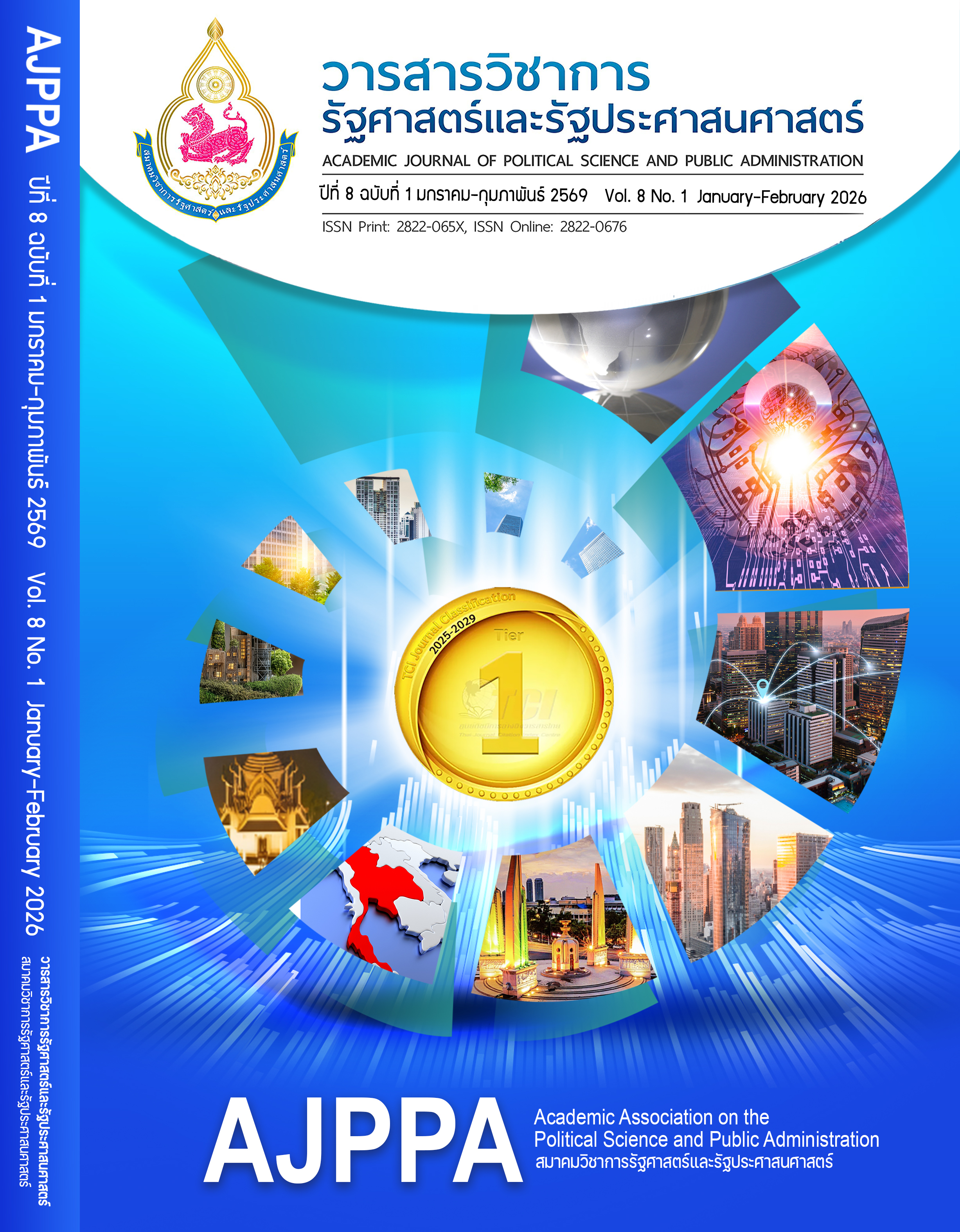 					ดู ปีที่ 8 ฉบับที่ 1 (2026): ปีที่ 8 ฉบับที่ 1 มกราคม-กุมภาพันธ์ 2569
				