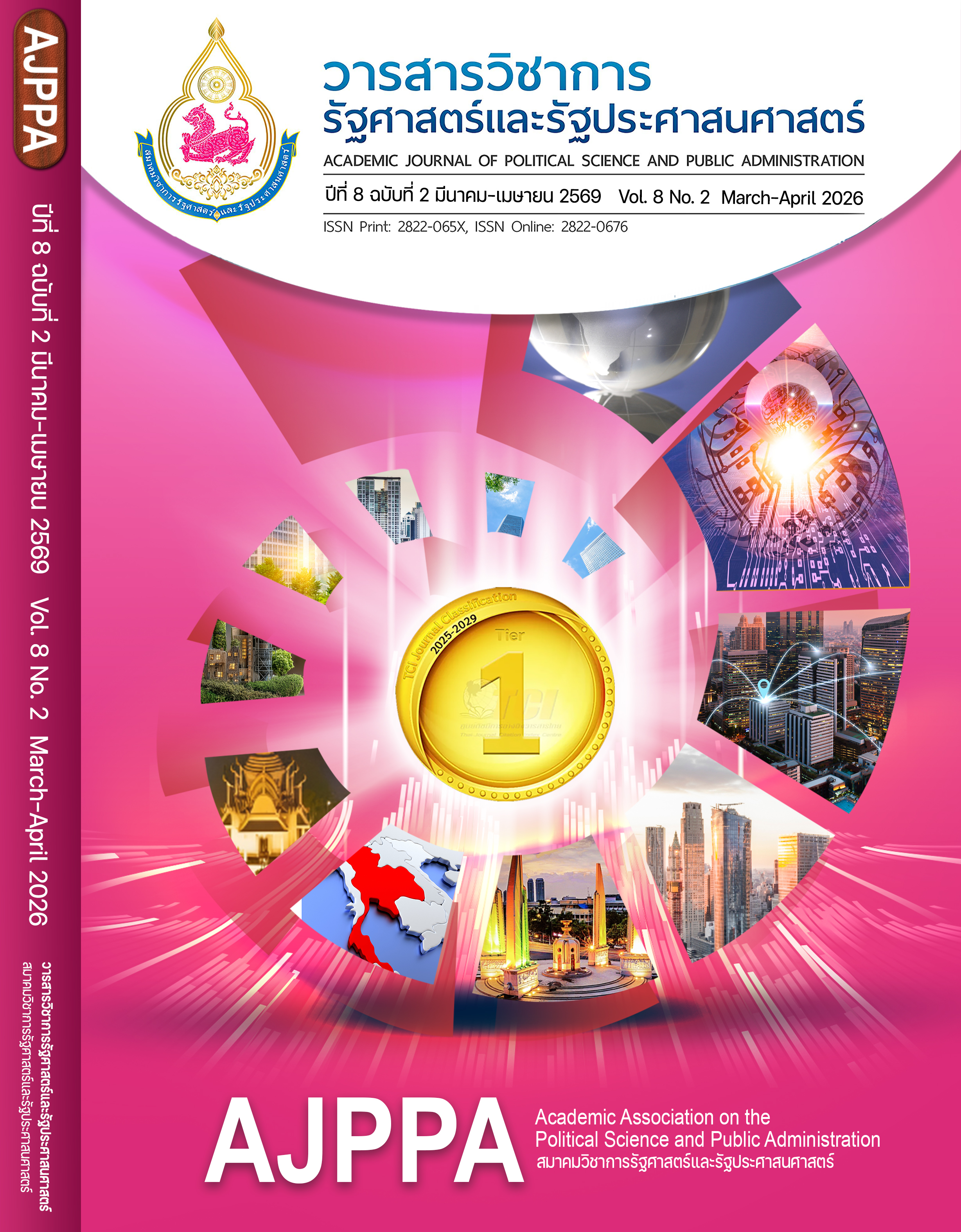 					ดู ปีที่ 8 ฉบับที่ 2 (2569): ปีที่ 8 ฉบับที่ 2 มีนาคม - เมษายน 2569
				