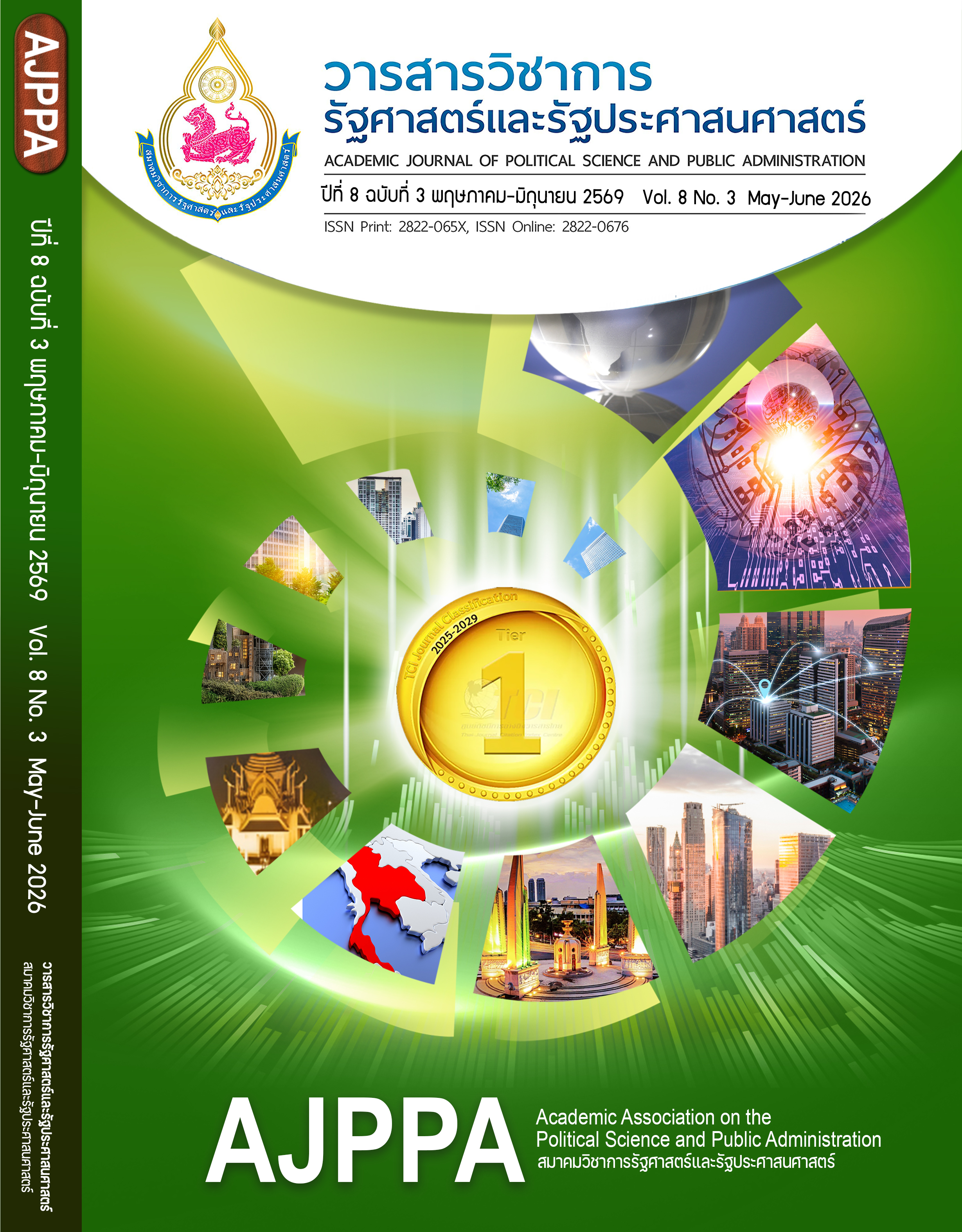 					ดู ปีที่ 8 ฉบับที่ 3 (2026): ปีที่ 8 ฉบับที่ 3 พฤษภาคม – มิถุนายน 2569
				