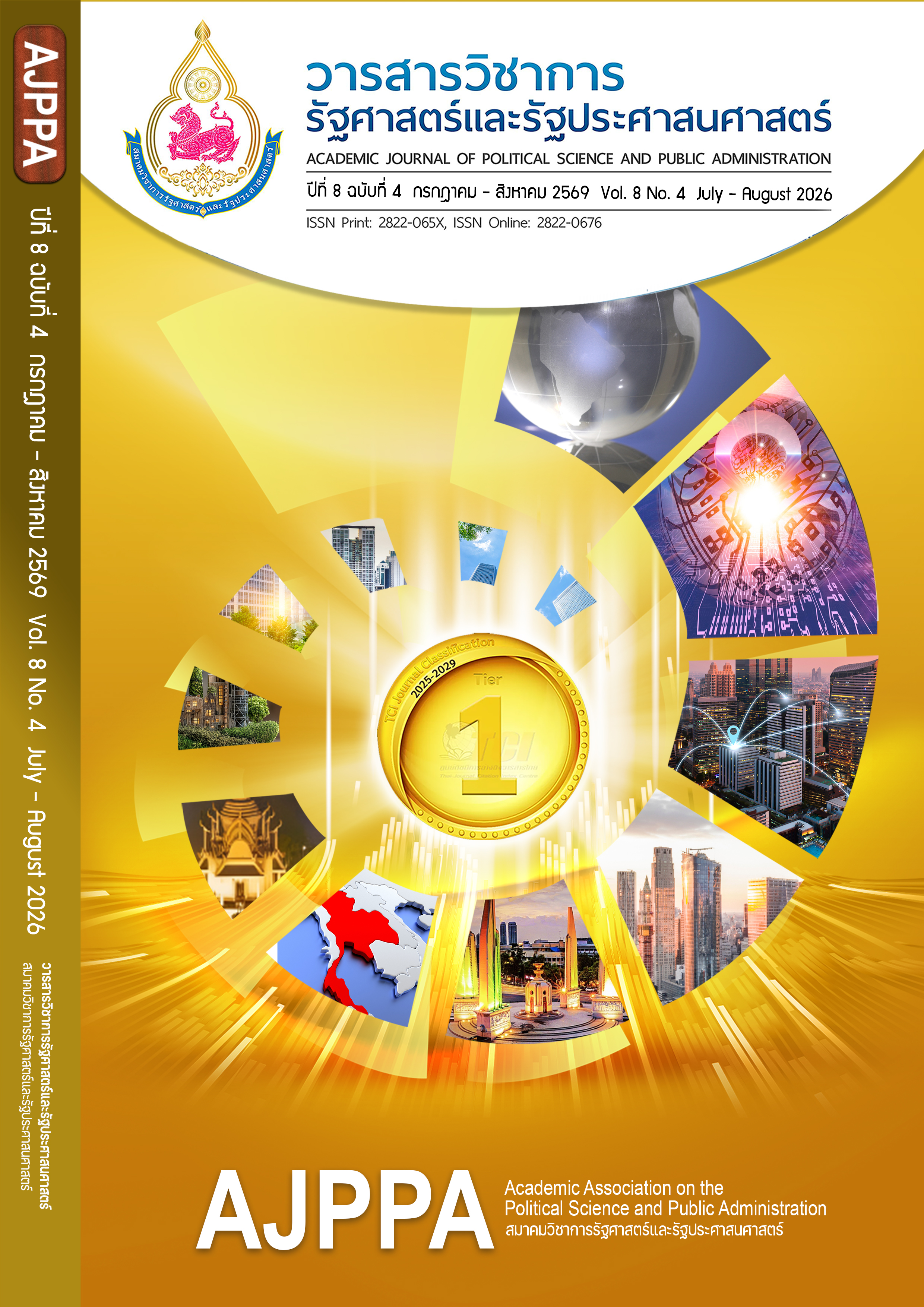 					ดู ปีที่ 8 ฉบับที่ 4 (2026): ปีที่ 8 ฉบับที่ 4 กรกฎาคม – สิงหาคม 2569
				