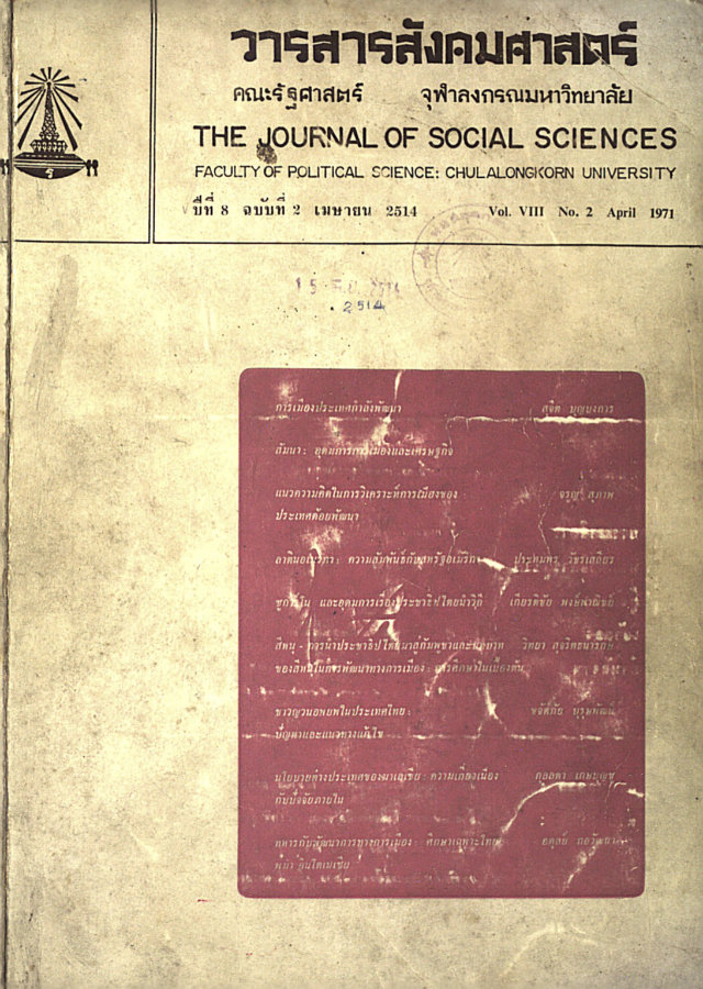 หน้าปก CUJSS 1971 (พ.ศ. 2514) vol.08_no.02