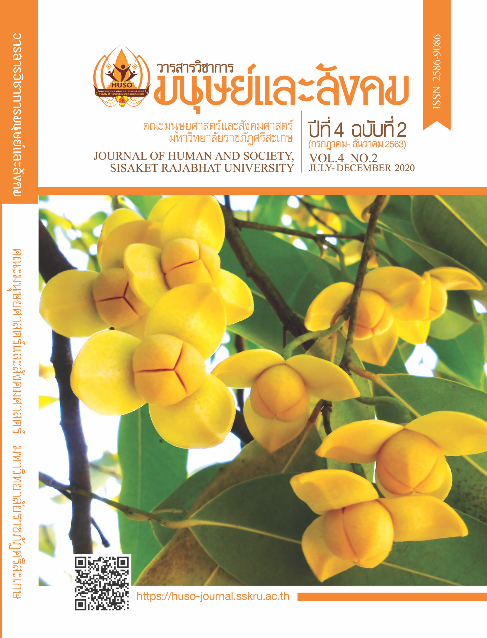 					View Vol. 4 No. 2 (2020): Journal of Human and Society, Sisaket Rajabhat University
				