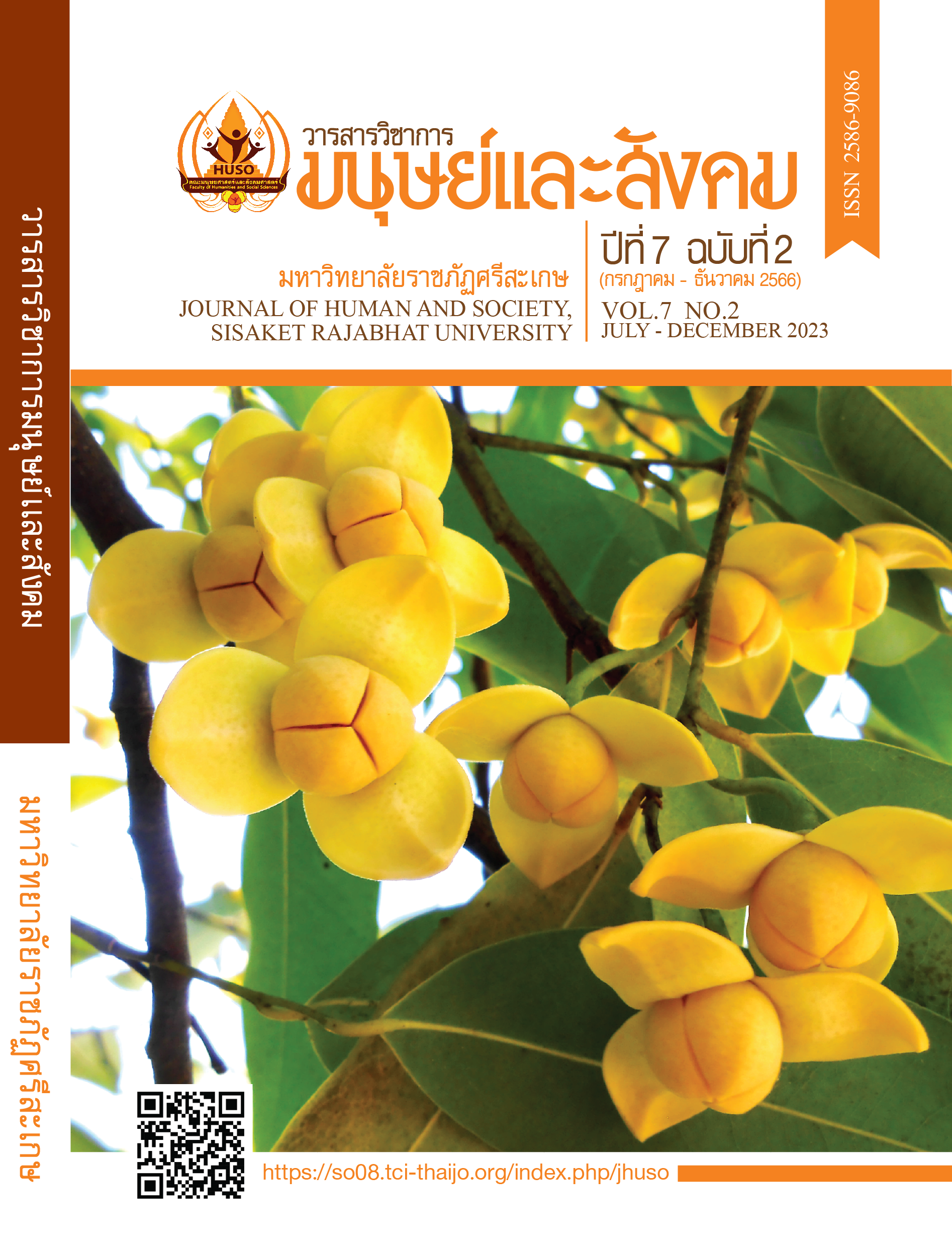 					View Vol. 7 No. 2 (2023): Journal of Human and Society, Sisaket Rajabhat University
				
