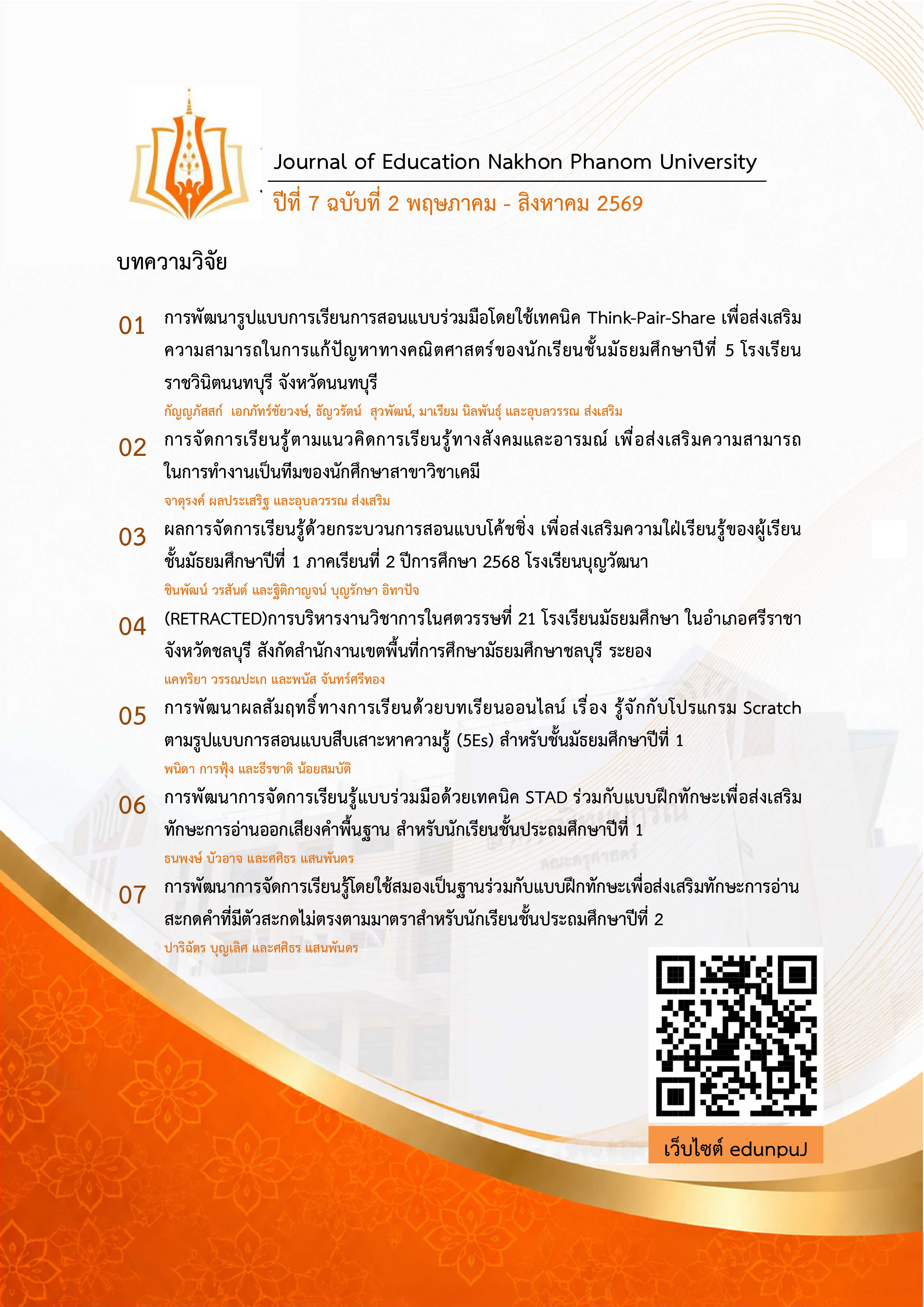ปีที่ 7 ฉบับที่ 2 (2026): พฤษภาคม - สิงหาคม 2569